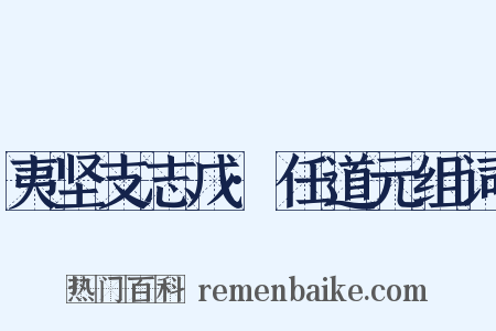 夷坚支志戊·任道元组词是什么意思的图片